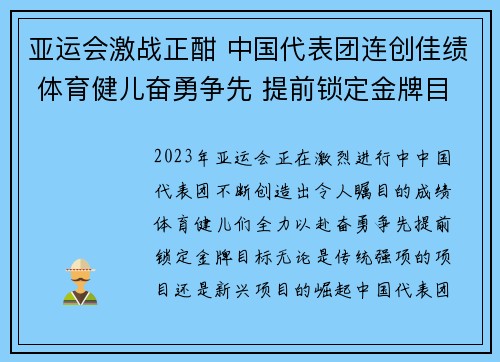 亚运会激战正酣 中国代表团连创佳绩 体育健儿奋勇争先 提前锁定金牌目标