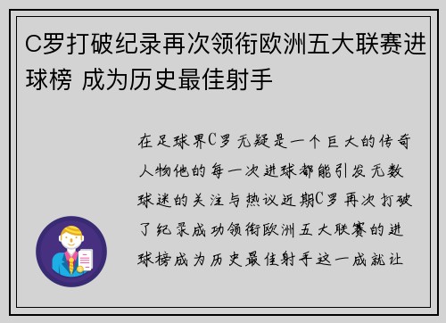 C罗打破纪录再次领衔欧洲五大联赛进球榜 成为历史最佳射手