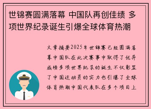 世锦赛圆满落幕 中国队再创佳绩 多项世界纪录诞生引爆全球体育热潮