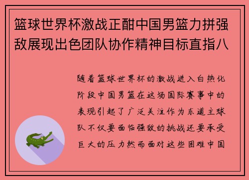 篮球世界杯激战正酣中国男篮力拼强敌展现出色团队协作精神目标直指八强