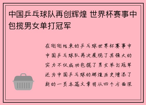 中国乒乓球队再创辉煌 世界杯赛事中包揽男女单打冠军