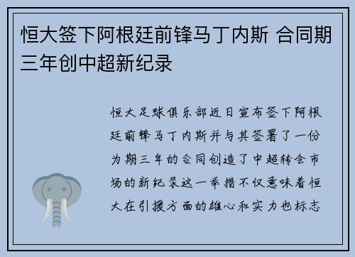 恒大签下阿根廷前锋马丁内斯 合同期三年创中超新纪录