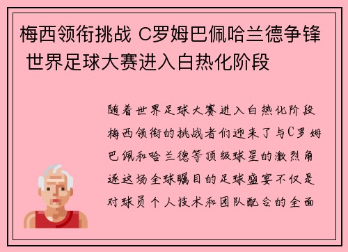 梅西领衔挑战 C罗姆巴佩哈兰德争锋 世界足球大赛进入白热化阶段