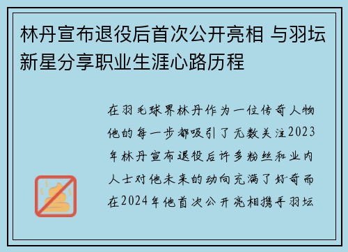 林丹宣布退役后首次公开亮相 与羽坛新星分享职业生涯心路历程