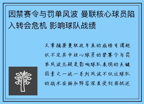 因禁赛令与罚单风波 曼联核心球员陷入转会危机 影响球队战绩