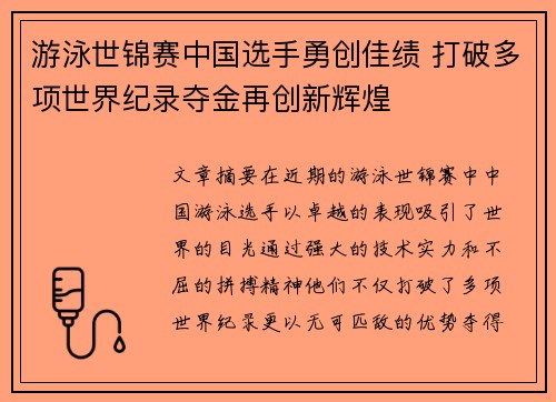 游泳世锦赛中国选手勇创佳绩 打破多项世界纪录夺金再创新辉煌