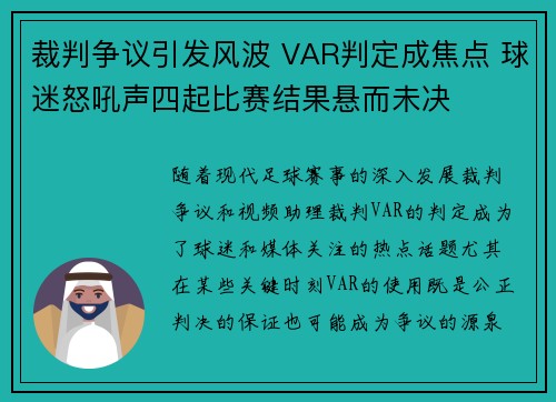 裁判争议引发风波 VAR判定成焦点 球迷怒吼声四起比赛结果悬而未决