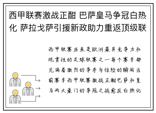 西甲联赛激战正酣 巴萨皇马争冠白热化 萨拉戈萨引援新政助力重返顶级联赛