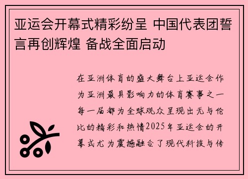 亚运会开幕式精彩纷呈 中国代表团誓言再创辉煌 备战全面启动