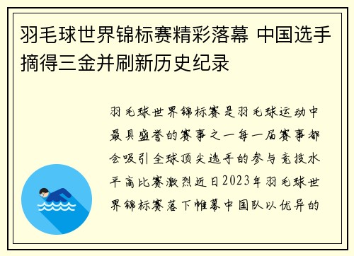 羽毛球世界锦标赛精彩落幕 中国选手摘得三金并刷新历史纪录
