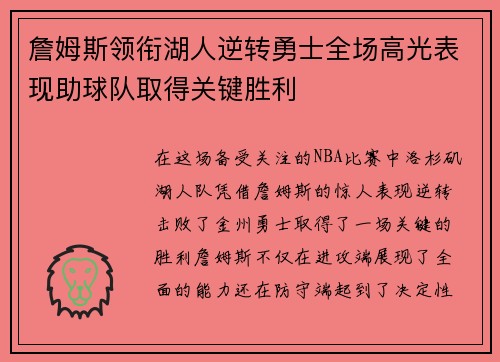 詹姆斯领衔湖人逆转勇士全场高光表现助球队取得关键胜利