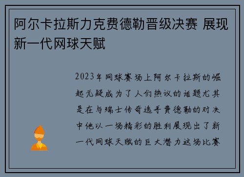 阿尔卡拉斯力克费德勒晋级决赛 展现新一代网球天赋