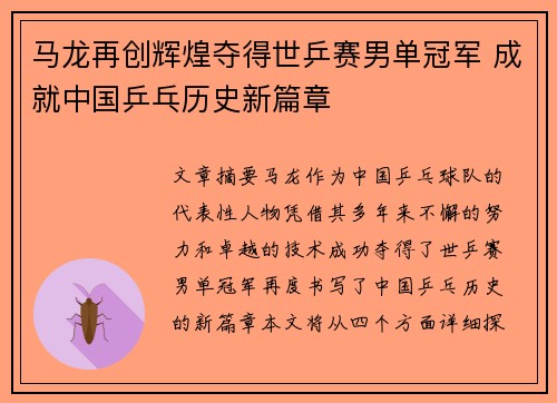 马龙再创辉煌夺得世乒赛男单冠军 成就中国乒乓历史新篇章