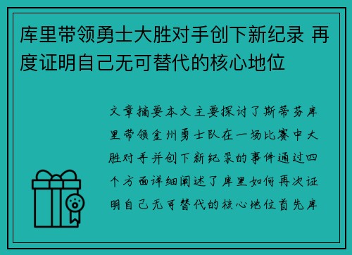 库里带领勇士大胜对手创下新纪录 再度证明自己无可替代的核心地位