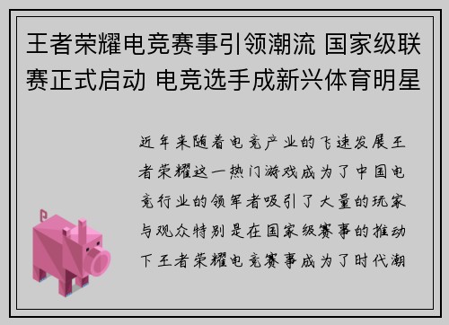 王者荣耀电竞赛事引领潮流 国家级联赛正式启动 电竞选手成新兴体育明星