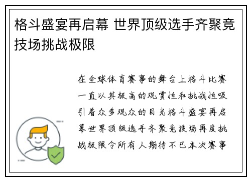 格斗盛宴再启幕 世界顶级选手齐聚竞技场挑战极限