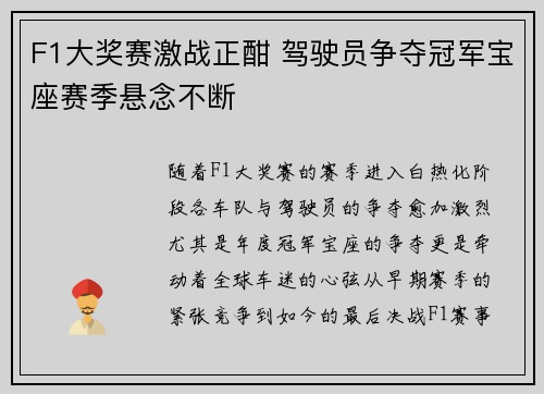 F1大奖赛激战正酣 驾驶员争夺冠军宝座赛季悬念不断