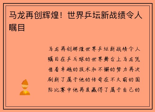 马龙再创辉煌！世界乒坛新战绩令人瞩目