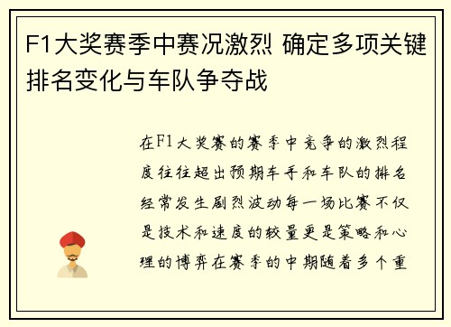 F1大奖赛季中赛况激烈 确定多项关键排名变化与车队争夺战