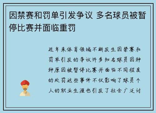 因禁赛和罚单引发争议 多名球员被暂停比赛并面临重罚