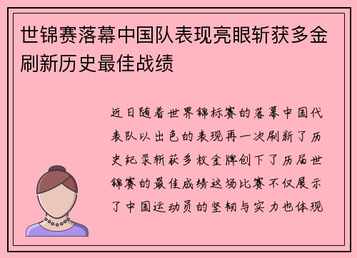 世锦赛落幕中国队表现亮眼斩获多金刷新历史最佳战绩