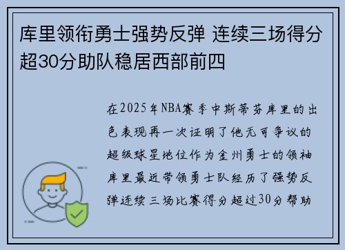 库里领衔勇士强势反弹 连续三场得分超30分助队稳居西部前四