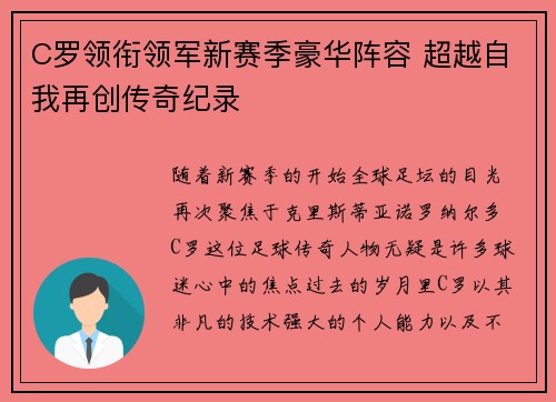 C罗领衔领军新赛季豪华阵容 超越自我再创传奇纪录
