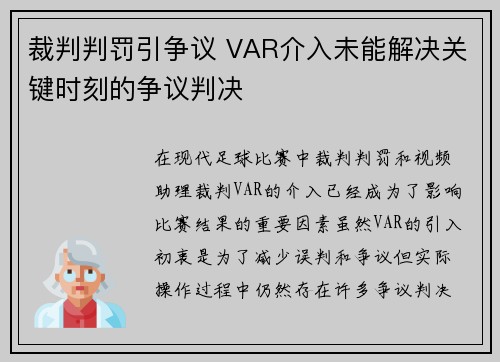 裁判判罚引争议 VAR介入未能解决关键时刻的争议判决