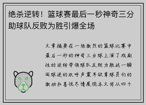 绝杀逆转！篮球赛最后一秒神奇三分助球队反败为胜引爆全场