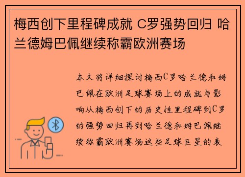 梅西创下里程碑成就 C罗强势回归 哈兰德姆巴佩继续称霸欧洲赛场