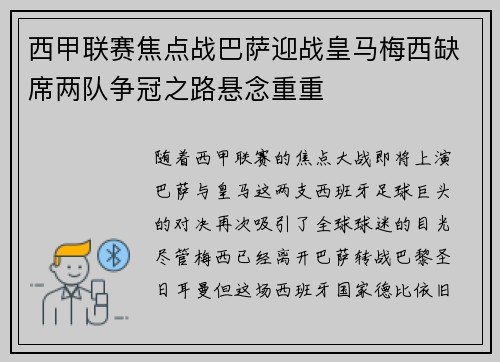 西甲联赛焦点战巴萨迎战皇马梅西缺席两队争冠之路悬念重重