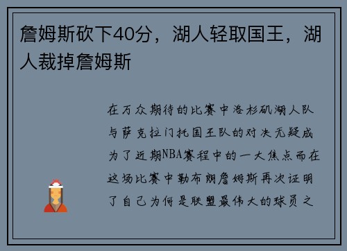 詹姆斯砍下40分，湖人轻取国王，湖人裁掉詹姆斯