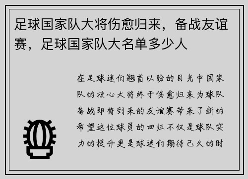 足球国家队大将伤愈归来，备战友谊赛，足球国家队大名单多少人