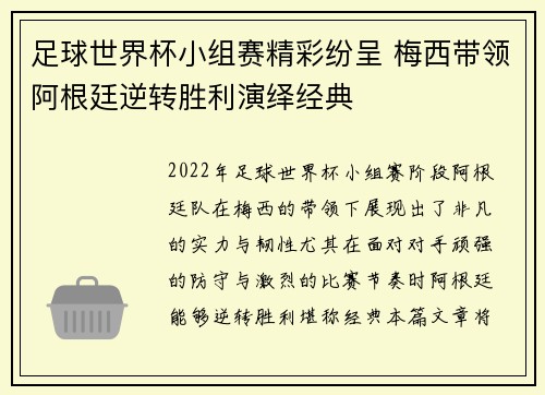 足球世界杯小组赛精彩纷呈 梅西带领阿根廷逆转胜利演绎经典