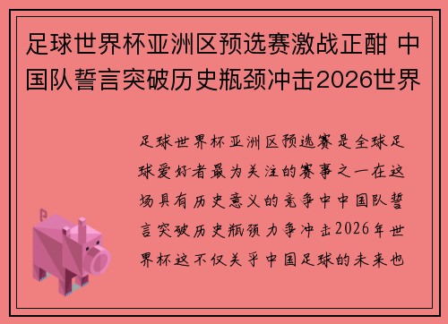 足球世界杯亚洲区预选赛激战正酣 中国队誓言突破历史瓶颈冲击2026世界杯