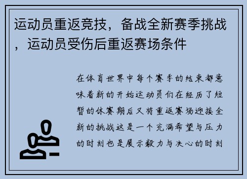 运动员重返竞技，备战全新赛季挑战，运动员受伤后重返赛场条件