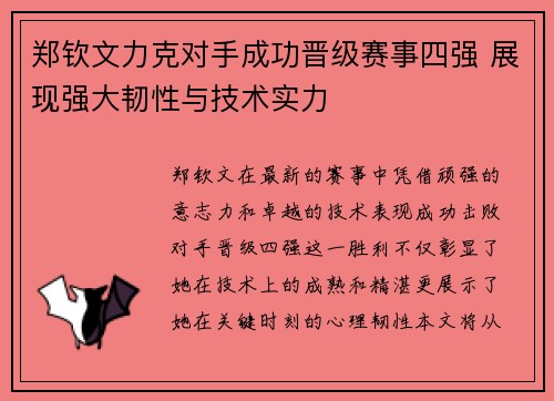 郑钦文力克对手成功晋级赛事四强 展现强大韧性与技术实力