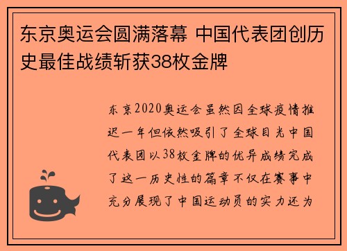 东京奥运会圆满落幕 中国代表团创历史最佳战绩斩获38枚金牌