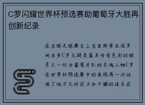 C罗闪耀世界杯预选赛助葡萄牙大胜再创新纪录