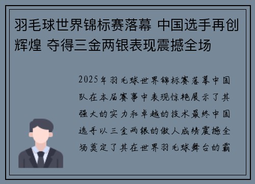 羽毛球世界锦标赛落幕 中国选手再创辉煌 夺得三金两银表现震撼全场