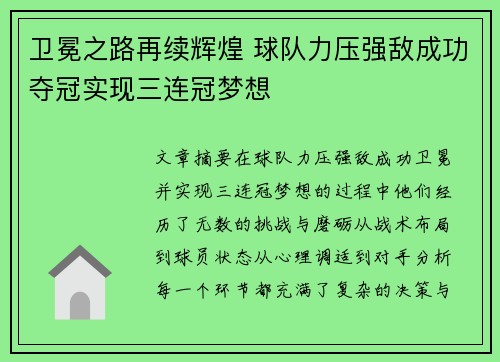 卫冕之路再续辉煌 球队力压强敌成功夺冠实现三连冠梦想