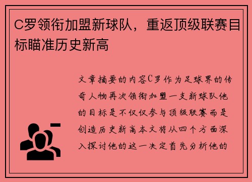 C罗领衔加盟新球队，重返顶级联赛目标瞄准历史新高