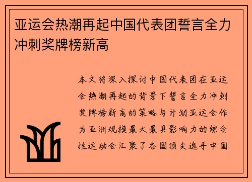 亚运会热潮再起中国代表团誓言全力冲刺奖牌榜新高