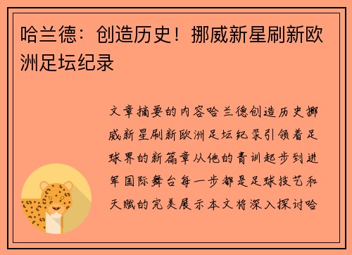 哈兰德：创造历史！挪威新星刷新欧洲足坛纪录