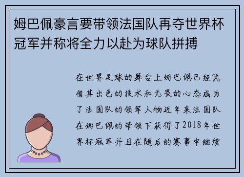 姆巴佩豪言要带领法国队再夺世界杯冠军并称将全力以赴为球队拼搏
