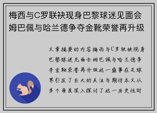梅西与C罗联袂现身巴黎球迷见面会 姆巴佩与哈兰德争夺金靴荣誉再升级