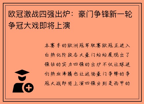 欧冠激战四强出炉：豪门争锋新一轮争冠大戏即将上演