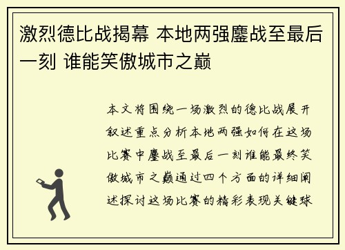 激烈德比战揭幕 本地两强鏖战至最后一刻 谁能笑傲城市之巅